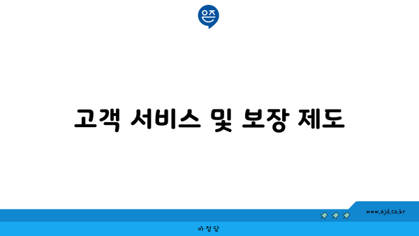 고객 서비스 및 보장 제도