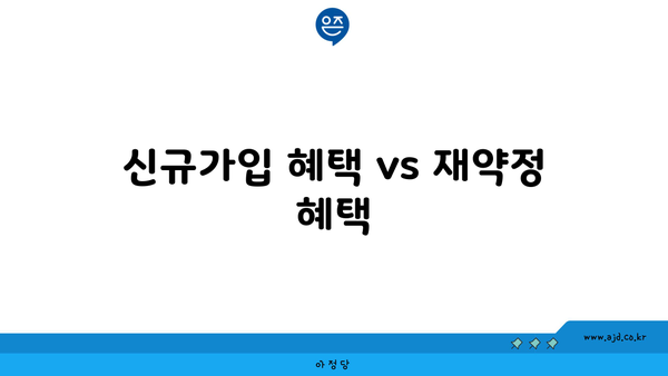 신규가입 혜택 vs 재약정 혜택