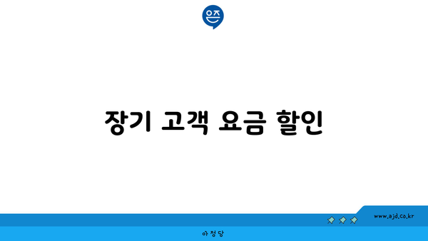 장기 고객 요금 할인