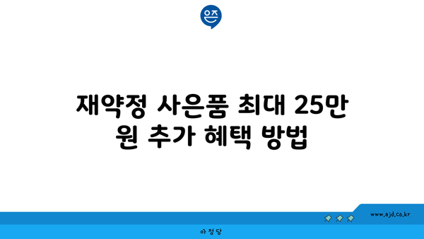 재약정 사은품 최대 25만 원 추가 혜택 방법