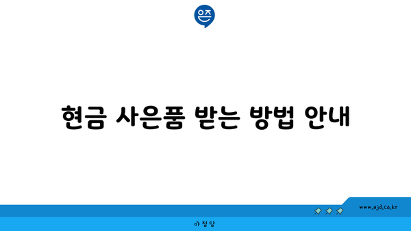 현금 사은품 받는 방법 안내