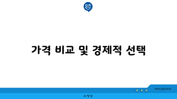 가격 비교 및 경제적 선택