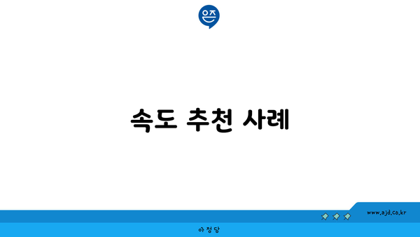 속도 추천 사례