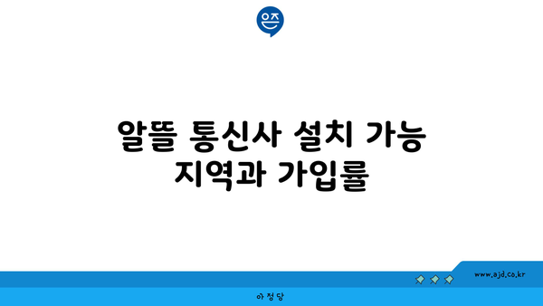 알뜰 통신사 설치 가능 지역과 가입률