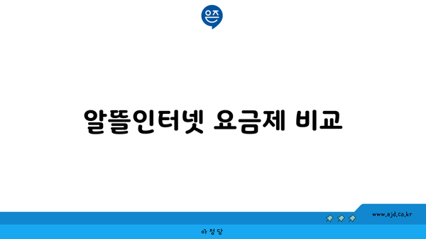 알뜰인터넷 요금제 비교