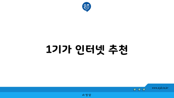 1기가 인터넷 추천