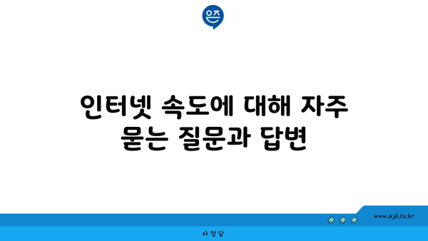 인터넷 속도에 대해 자주 묻는 질문과 답변