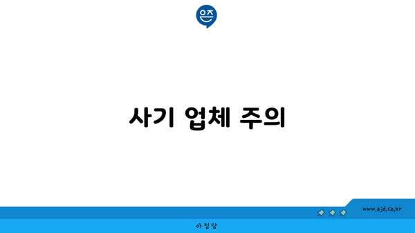 사기 업체 주의