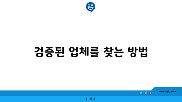 검증된 업체를 찾는 방법