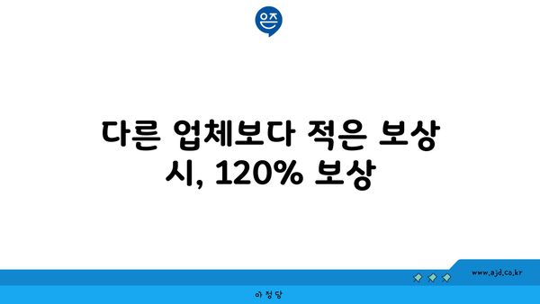 다른 업체보다 적은 보상 시, 120% 보상