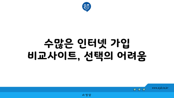 수많은 인터넷 가입 비교사이트, 선택의 어려움