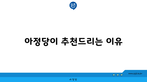 아정당이 추천드리는 이유