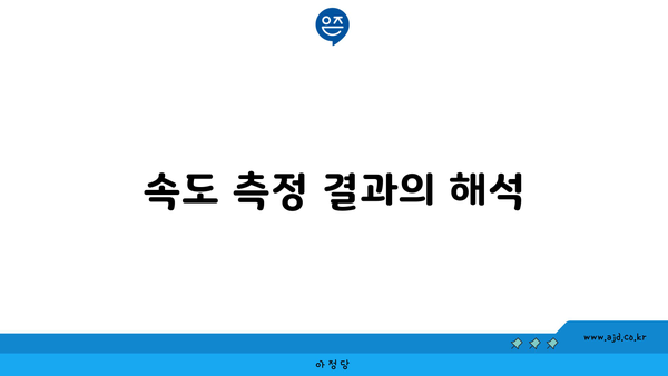 속도 측정 결과의 해석