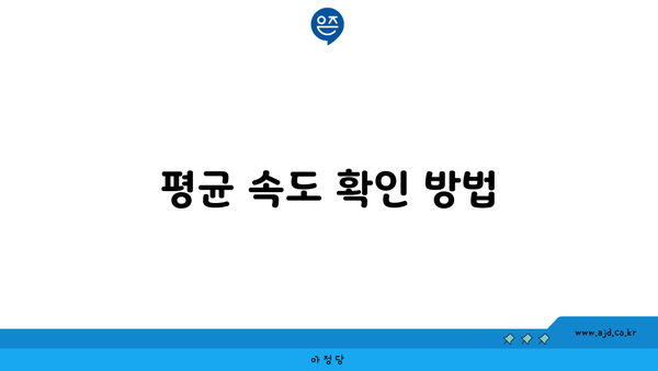 평균 속도 확인 방법