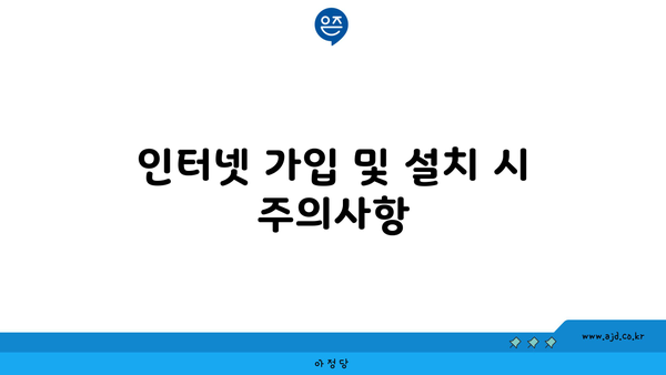 인터넷 가입 및 설치 시 주의사항