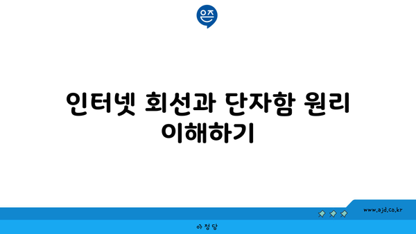 인터넷 회선과 단자함 원리 이해하기