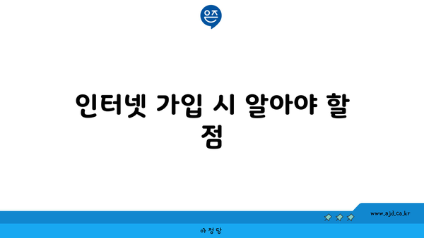 인터넷 가입 시 알아야 할 점