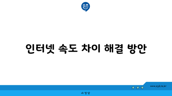 인터넷 속도 차이 해결 방안