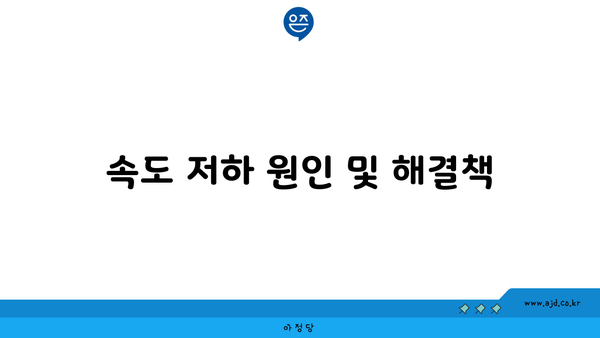 속도 저하 원인 및 해결책