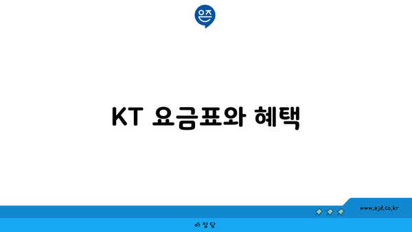 KT 요금표와 혜택