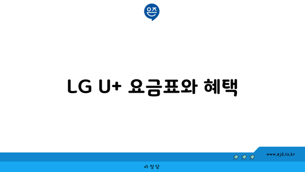 LG U+ 요금표와 혜택