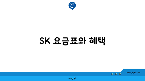 SK 요금표와 혜택