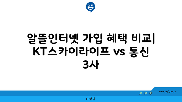 알뜰인터넷 가입 혜택 비교| KT스카이라이프 vs 통신 3사