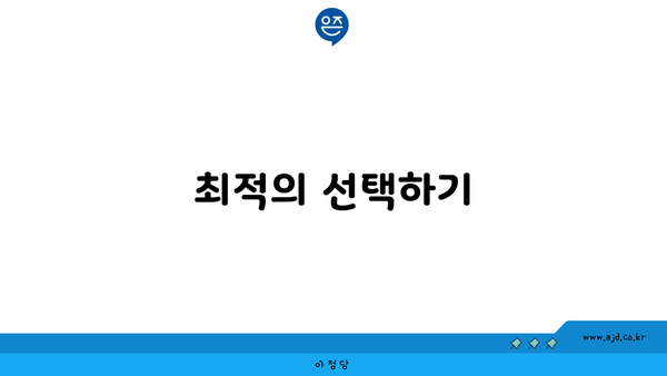 최적의 선택하기