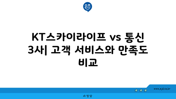 KT스카이라이프 vs 통신 3사| 고객 서비스와 만족도 비교