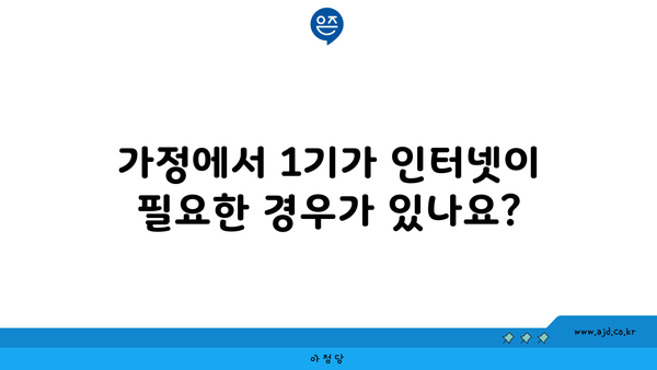 가정에서 1기가 인터넷이 필요한 경우가 있나요?