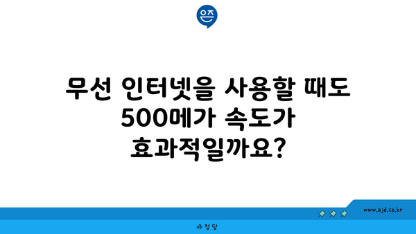 무선 인터넷을 사용할 때도 500메가 속도가 효과적일까요?