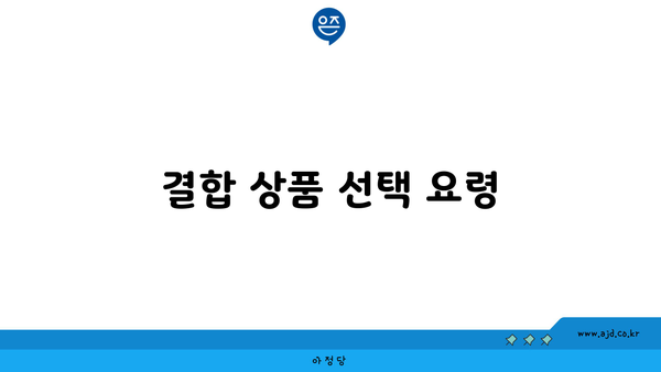 결합 상품 선택 요령