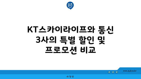 KT스카이라이프와 통신 3사의 특별 할인 및 프로모션 비교