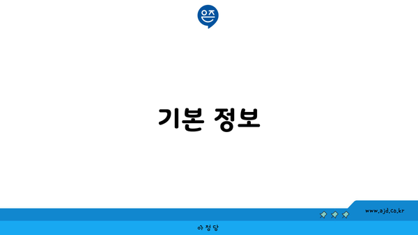 기본 정보