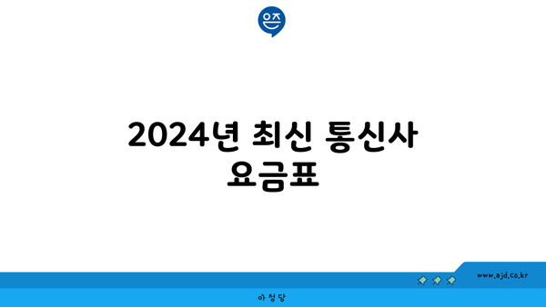 2024년 최신 통신사 요금표