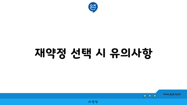 재약정 선택 시 유의사항