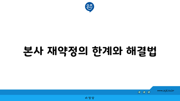 본사 재약정의 한계와 해결법