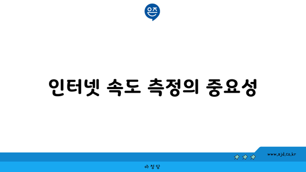 우리집 인터넷 속도 측정의 중요성