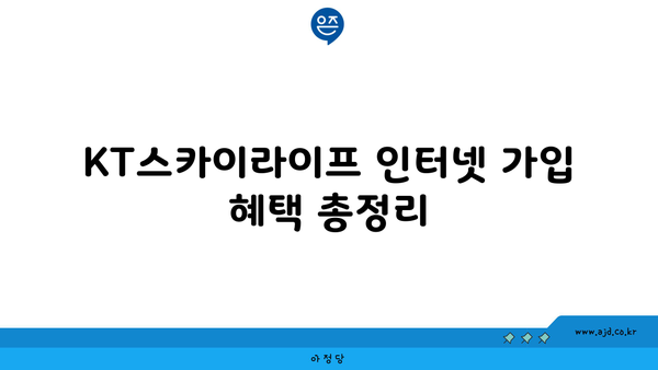 KT스카이라이프 인터넷 가입 혜택 총정리