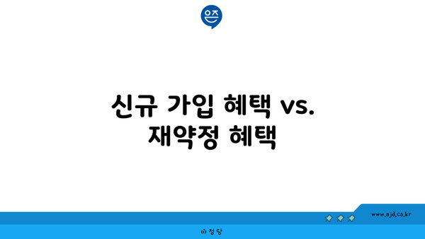 신규 가입 혜택 vs. 재약정 혜택