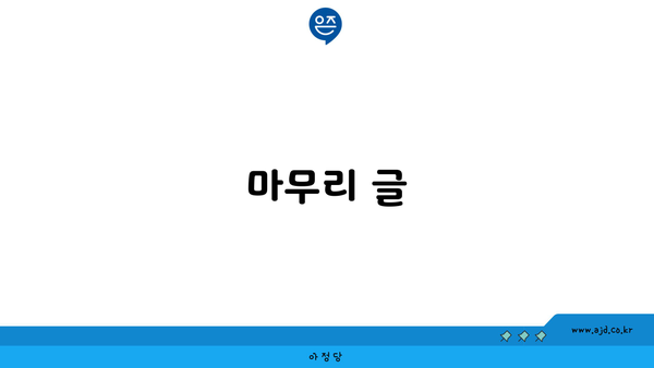 마무리 글