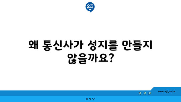 왜 통신사가 성지를 만들지 않을까요?