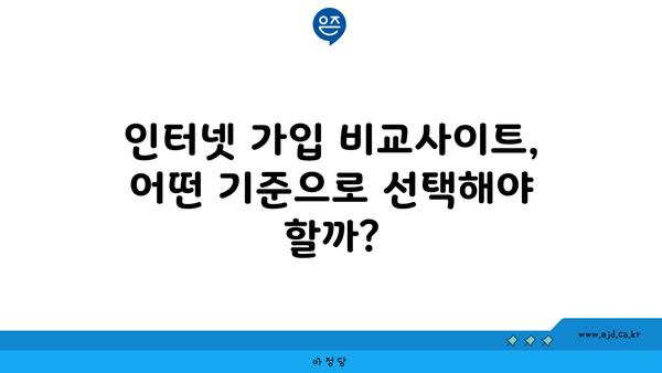 인터넷 가입 비교사이트, 어떤 기준으로 선택해야 할까?