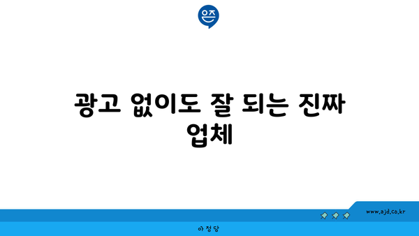 광고 없이도 잘 되는 진짜 업체