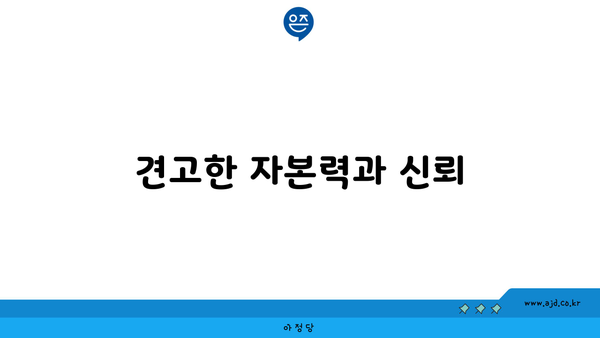 견고한 자본력과 신뢰