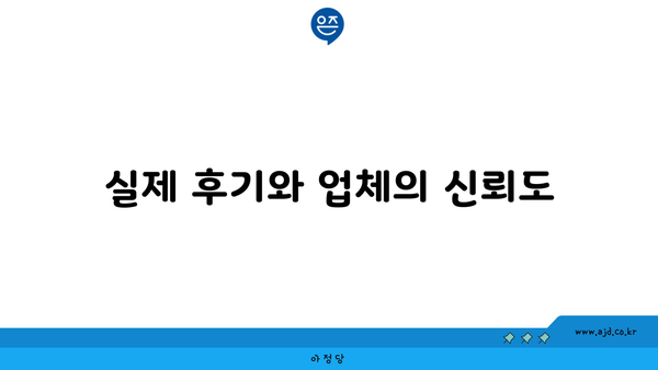 실제 후기와 업체의 신뢰도