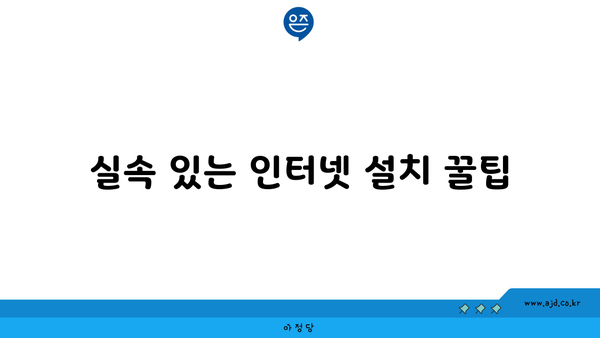 실속 있는 인터넷 설치 꿀팁