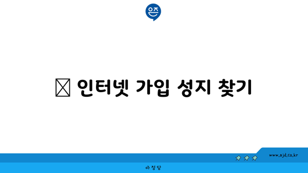 💡 인터넷 가입 성지 찾기