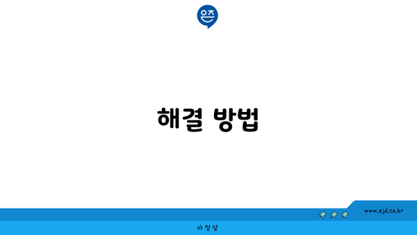 해결 방법