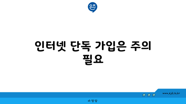 인터넷 단독 가입은 주의 필요